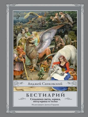 cover image of Бестиарий. Создания света, мрака, полумрака и тьмы